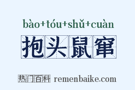 抱头鼠窜是什么意思的图片